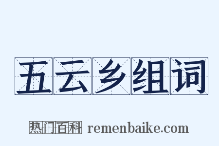 五云乡组词是什么意思的图片